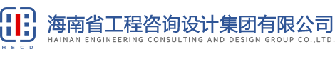 海南省工程咨詢?cè)O(shè)計(jì)集團(tuán)有限公司